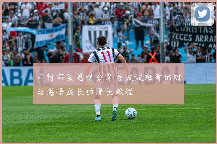 卡特布莱恩特分享与波波维奇的对话感悟成长的漫长旅程